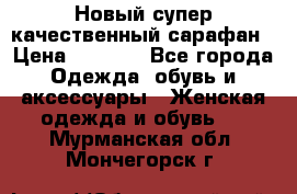 Новый супер качественный сарафан › Цена ­ 1 550 - Все города Одежда, обувь и аксессуары » Женская одежда и обувь   . Мурманская обл.,Мончегорск г.